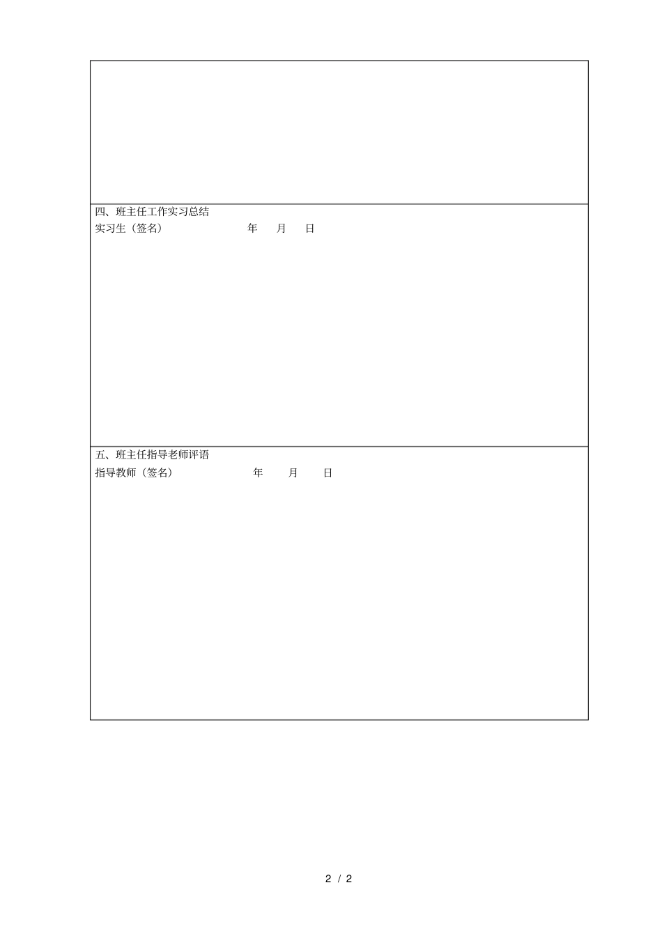 南京师范大学教育实习班主任工作计划表_第2页