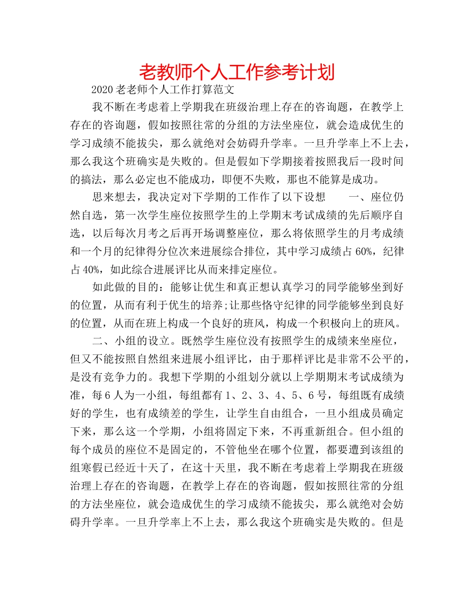 老教师个人工作参考计划 _第1页