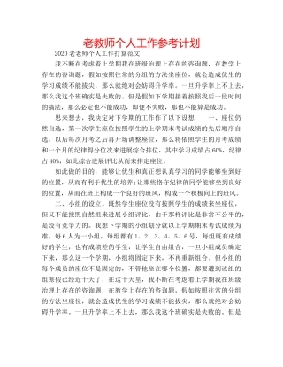 老教师个人工作参考计划 