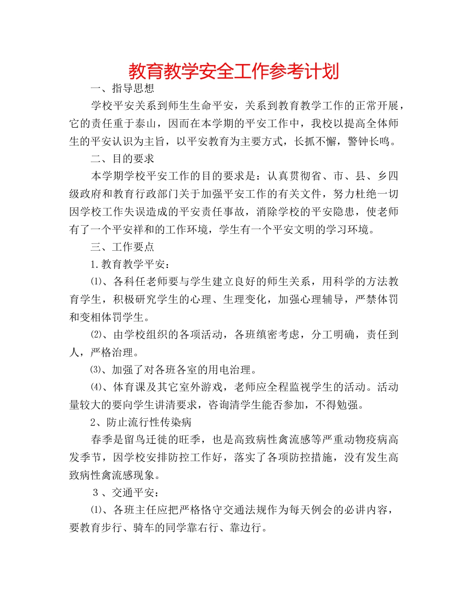 教育教学安全工作参考计划 _第1页