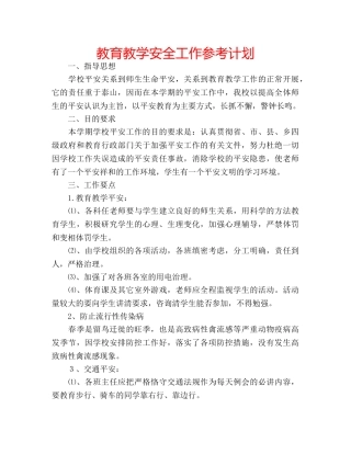 教育教学安全工作参考计划 