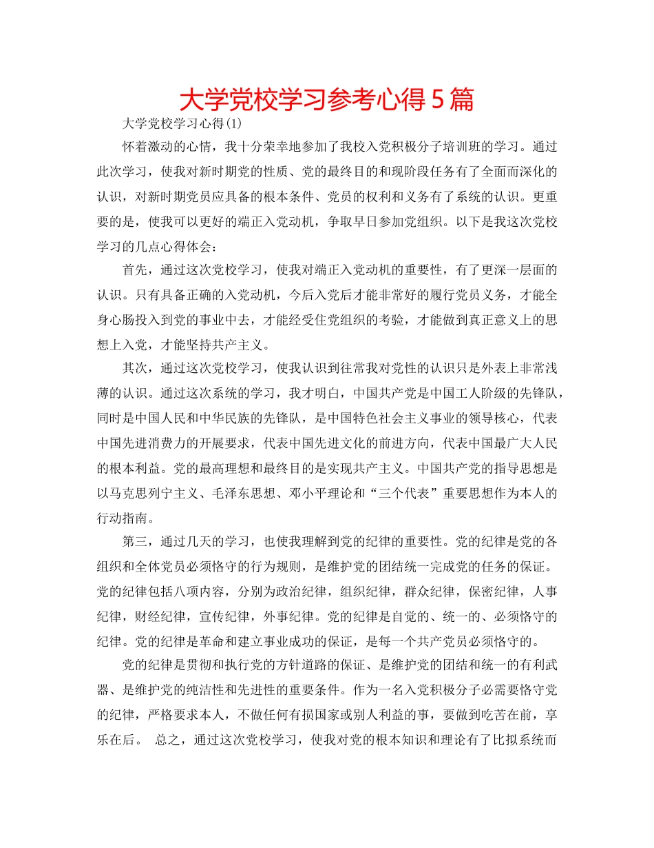 大学党校学习参考心得5篇 _第1页