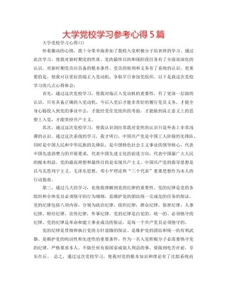 大学党校学习参考心得5篇 