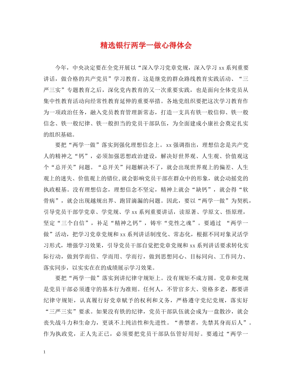 精选银行两学一做心得体会 _第1页