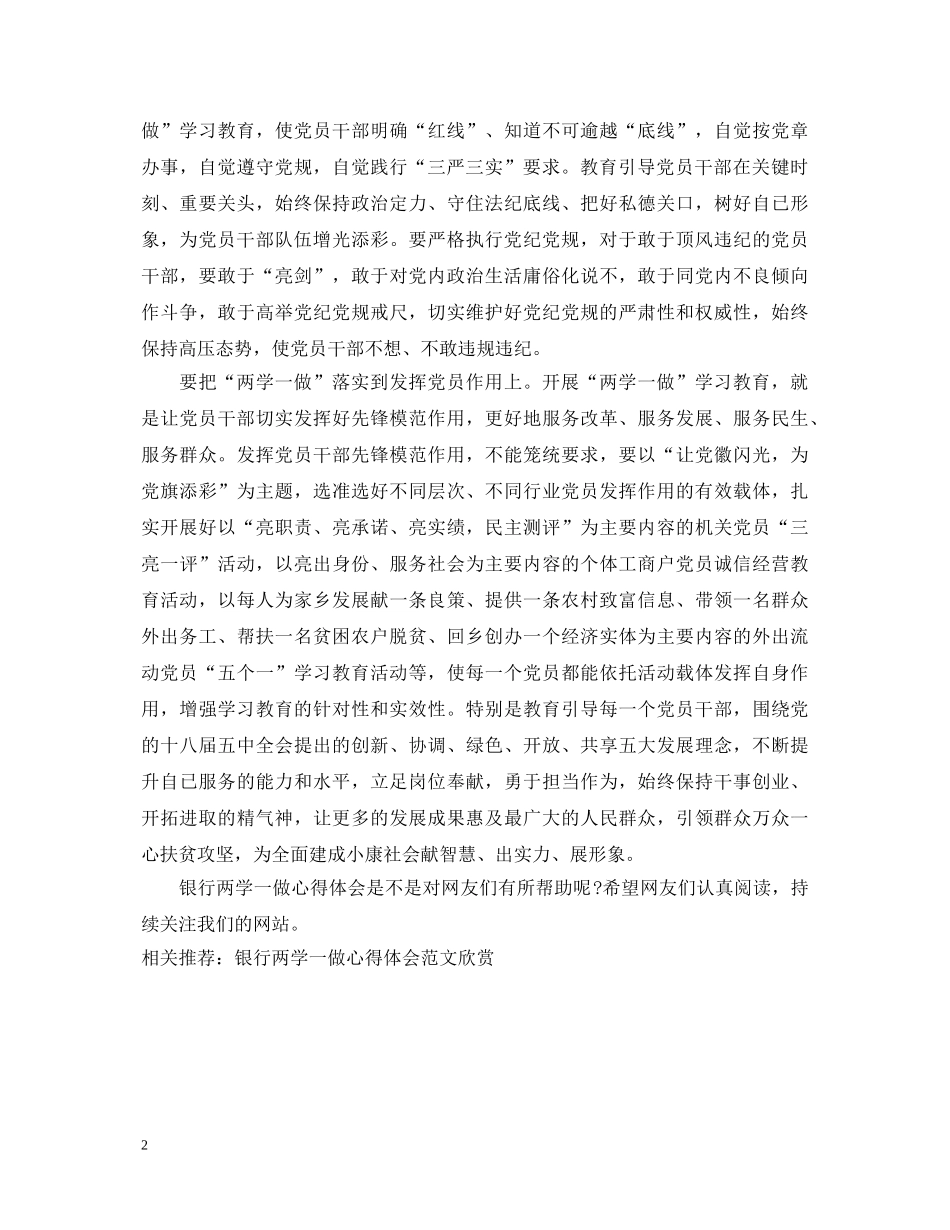 精选银行两学一做心得体会 _第2页