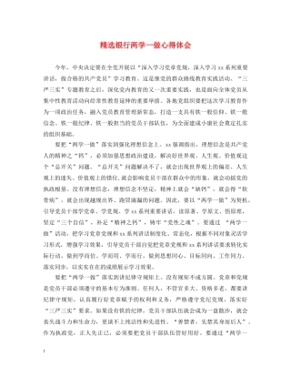 精选银行两学一做心得体会 