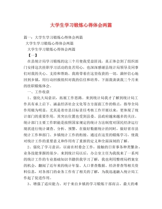 大学生学习锻炼心得体会两篇 