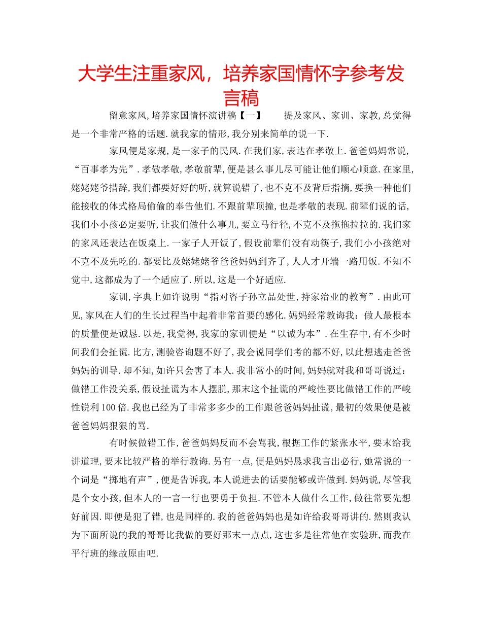 大学生注重家风，培养家国情怀字参考发言稿 _第1页