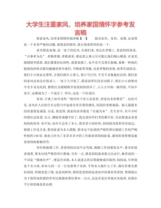 大学生注重家风，培养家国情怀字参考发言稿 