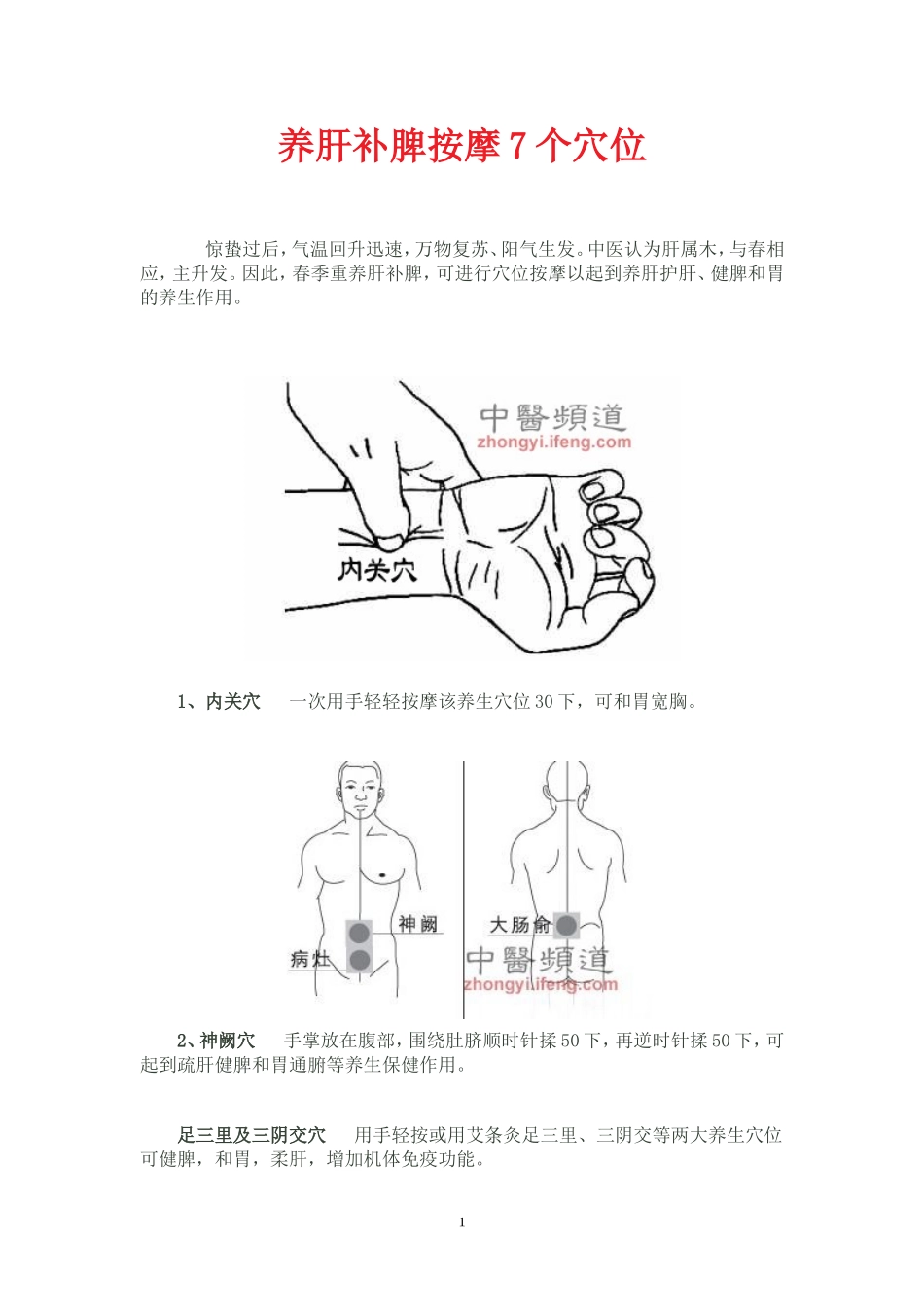 养肝补脾按摩7个穴位_第1页