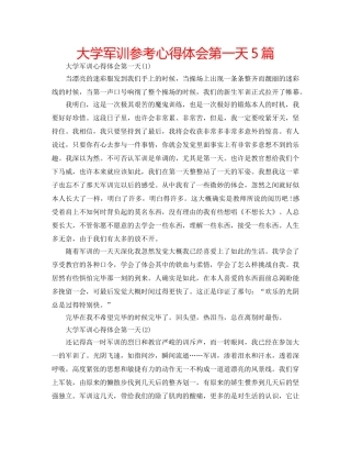 大学军训参考心得体会第一天5篇 