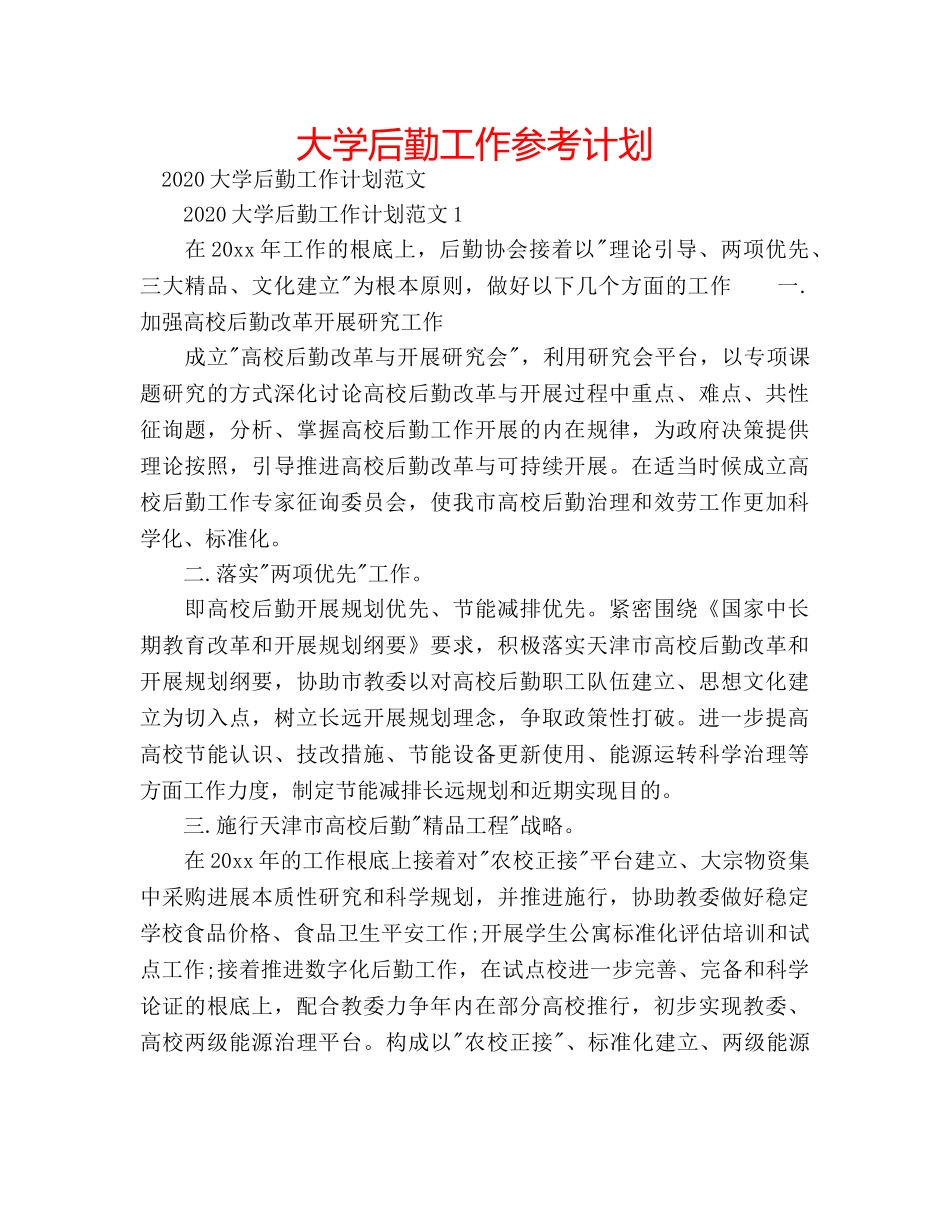 大学后勤工作参考计划 _第1页
