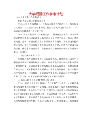 大学后勤工作参考计划 