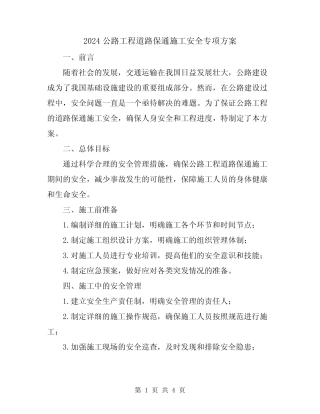 2024公路工程道路保通施工安全专项方案 