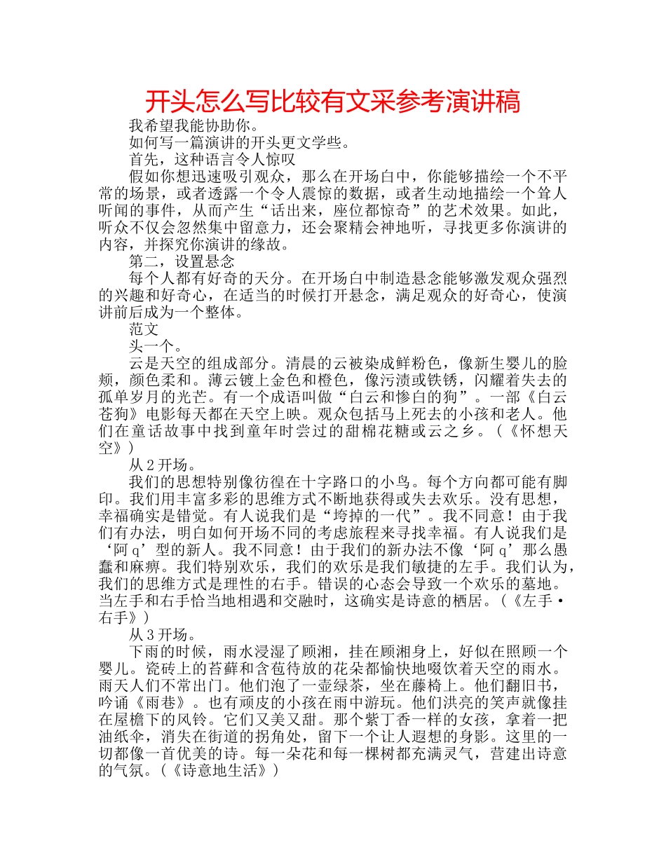 开头怎么写比较有文采参考演讲稿 _第1页