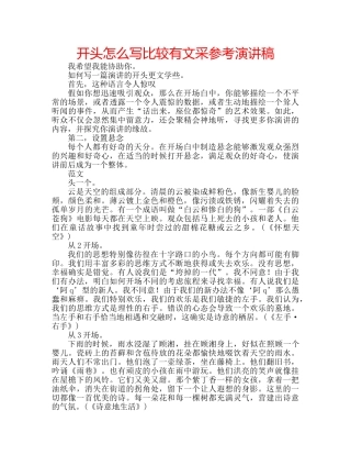 开头怎么写比较有文采参考演讲稿 