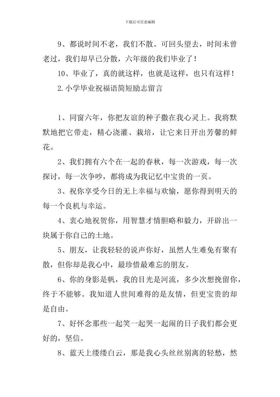 小学毕业祝福语简短励志留言_第2页