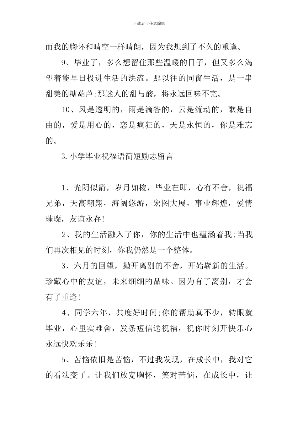 小学毕业祝福语简短励志留言_第3页