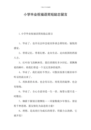 小学毕业祝福语简短励志留言