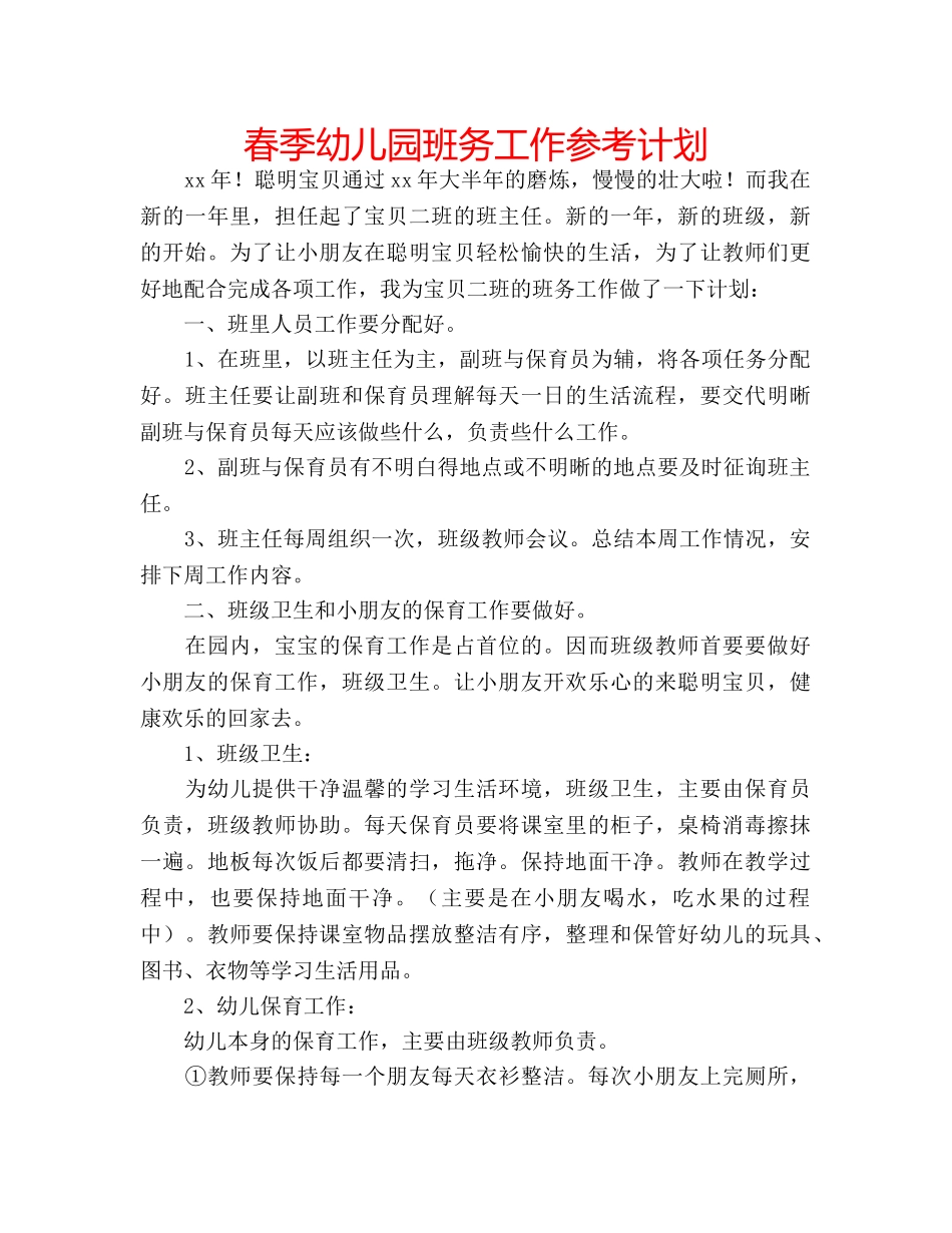 春季幼儿园班务工作参考计划 _第1页