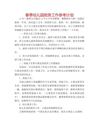 春季幼儿园班务工作参考计划 