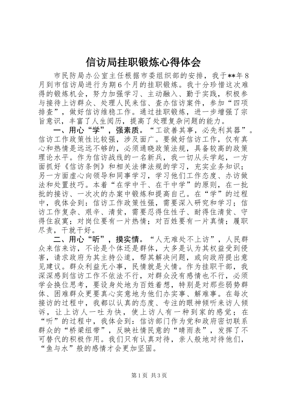信访局挂职锻炼心得体会_第1页