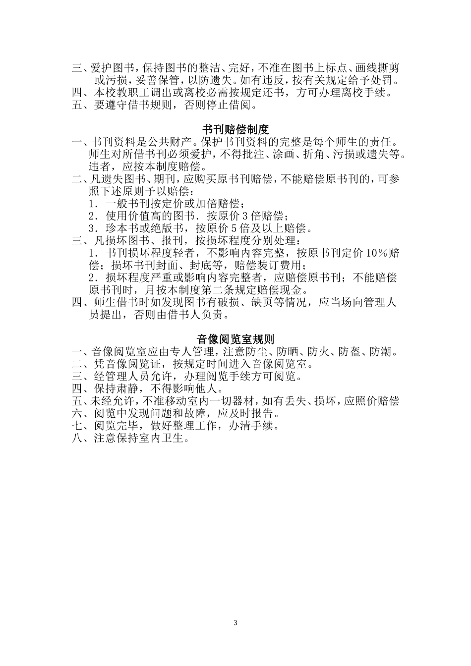 河北省中小学图书馆(室)规章制度(试行)_第3页