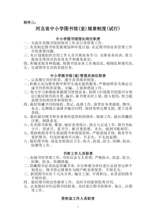 河北省中小学图书馆(室)规章制度(试行)