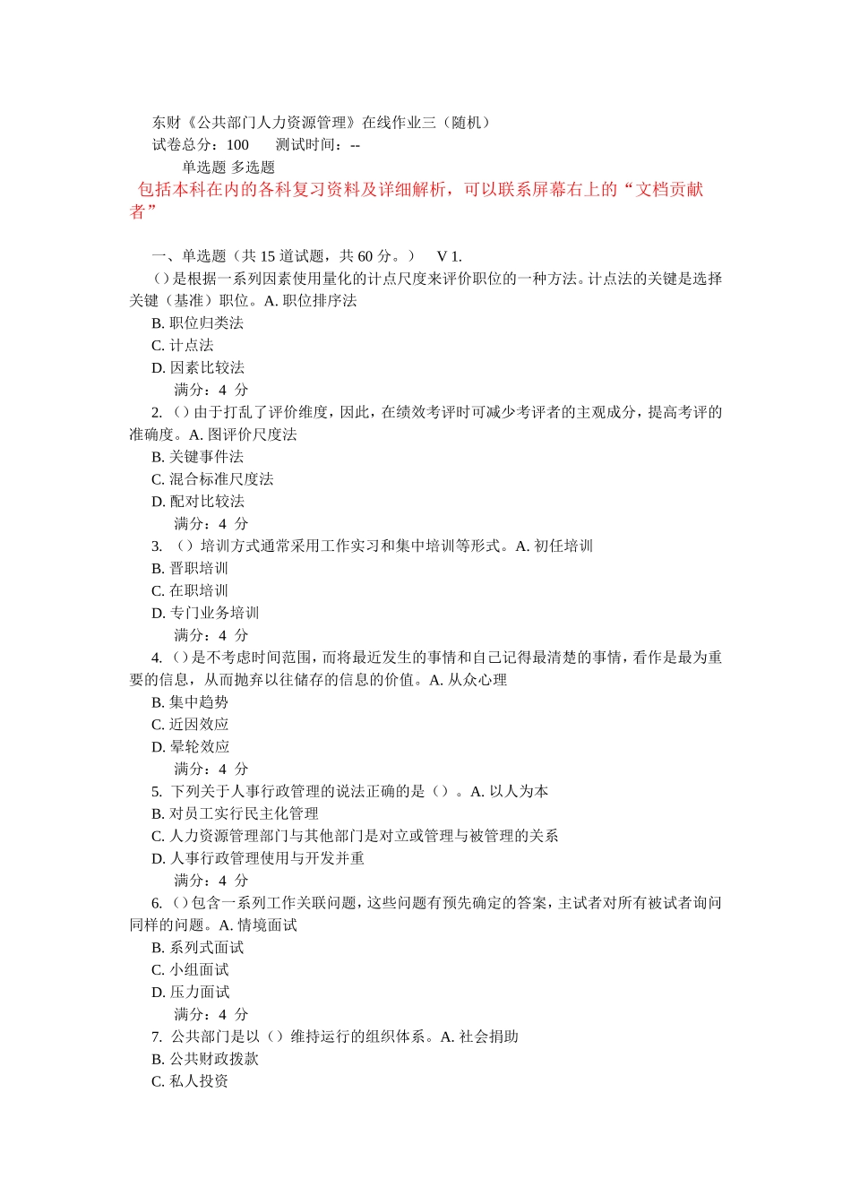 东财《公共部门人力资源管理》在线作业_第1页