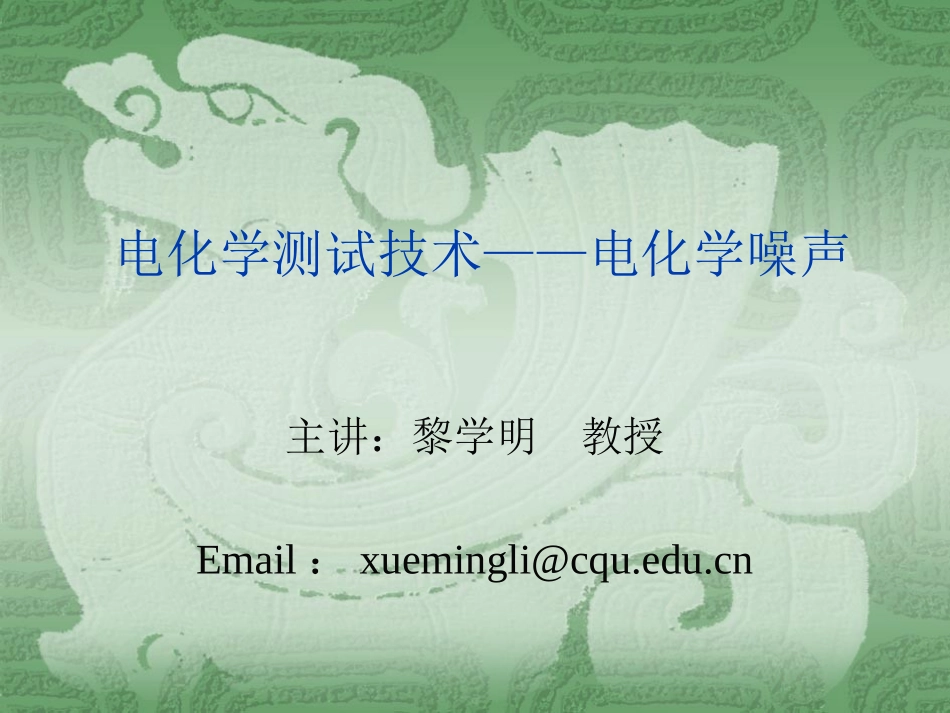电化学测试技术——电化学噪声_第1页
