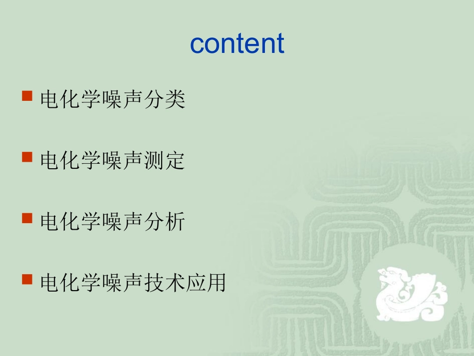 电化学测试技术——电化学噪声_第3页