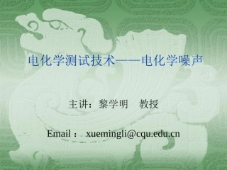 电化学测试技术——电化学噪声