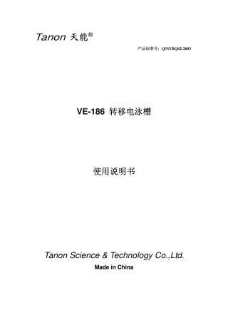 天能转移电泳槽用户手册说明书