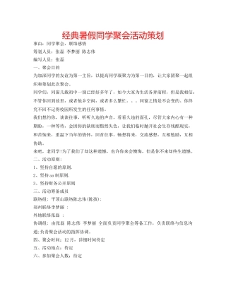 经典暑假同学聚会活动策划 