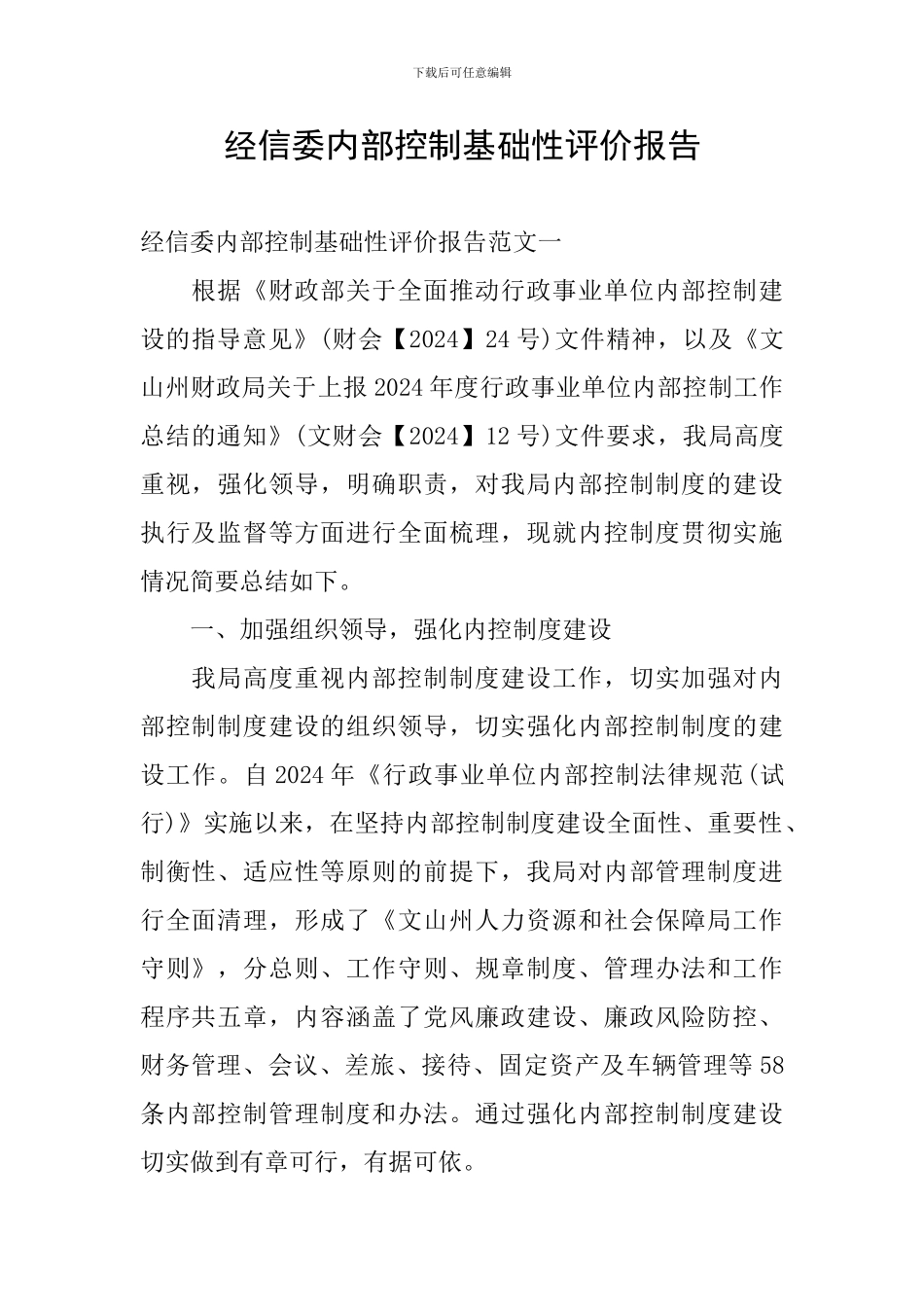 经信委内部控制基础性评价报告_第1页