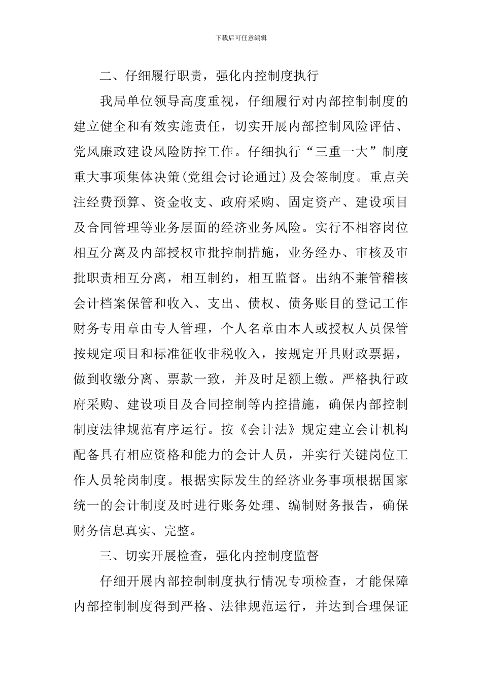 经信委内部控制基础性评价报告_第2页