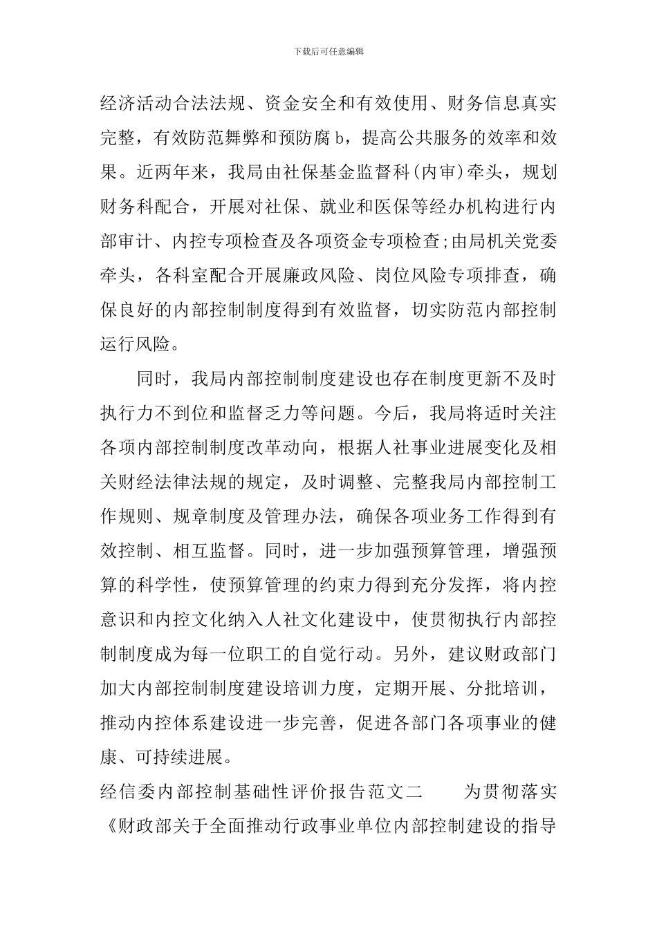 经信委内部控制基础性评价报告_第3页