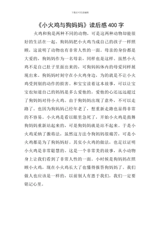 《小火鸡与狗妈妈》读后感400字
