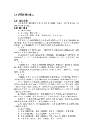 桥梁混凝土施工