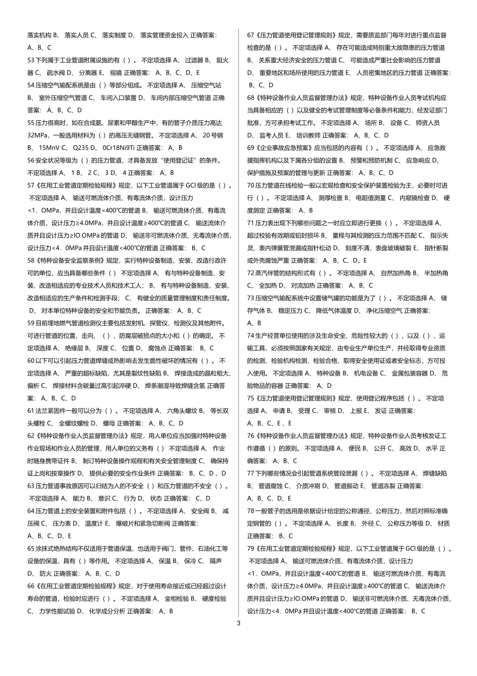 压力管道巡检维护练习题汇总_第3页
