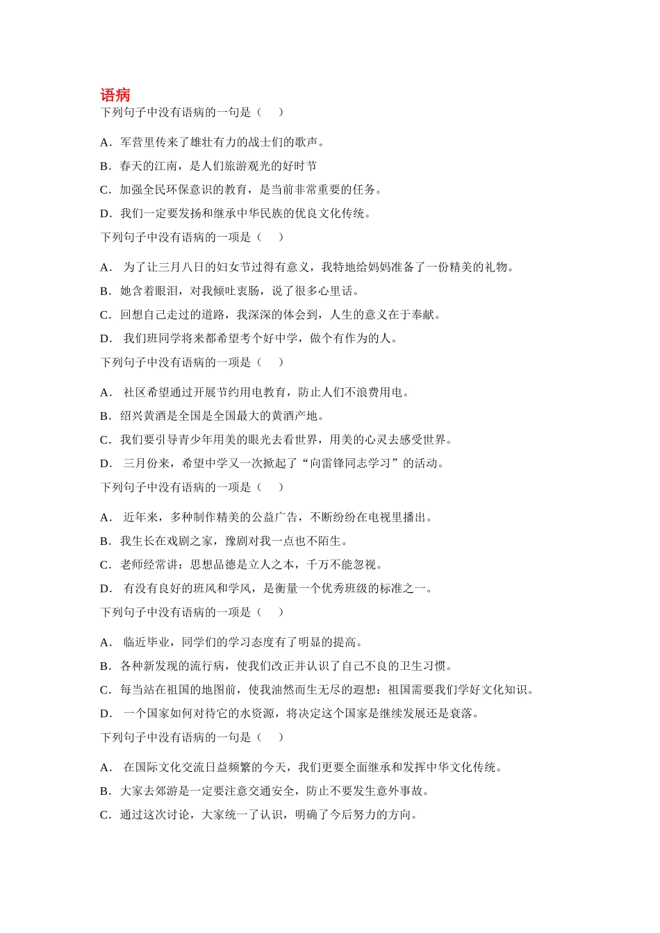 下列句子中没有语病的一句是_第1页