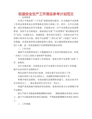 街道安全生产工作落实参考计划范文 