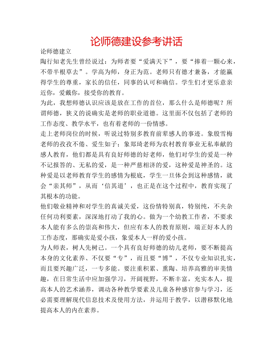 论师德建设 _第1页