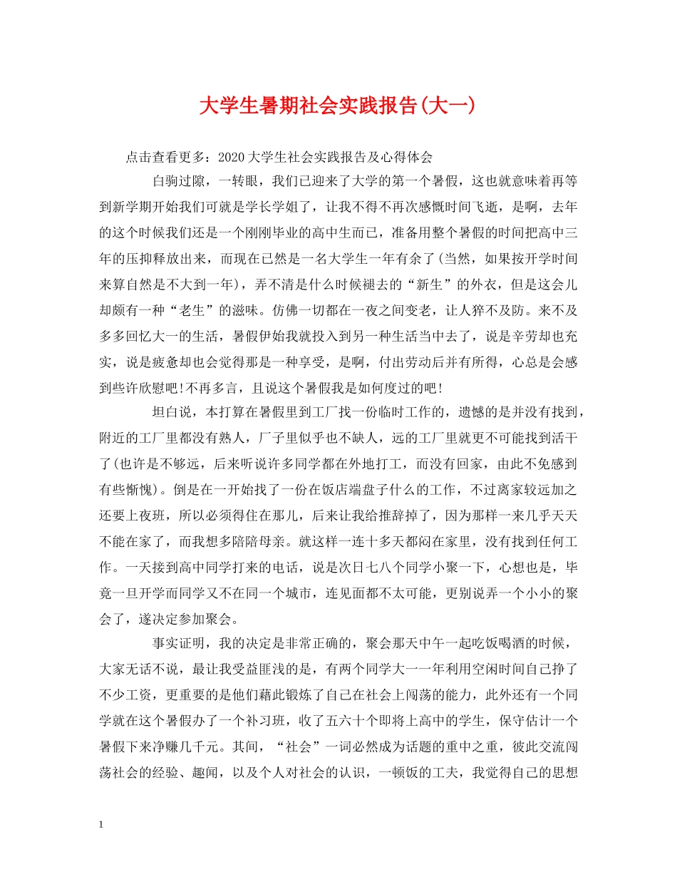 大学生暑期社会实践报告(大一) _第1页