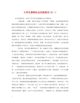 大学生暑期社会实践报告(大一) 