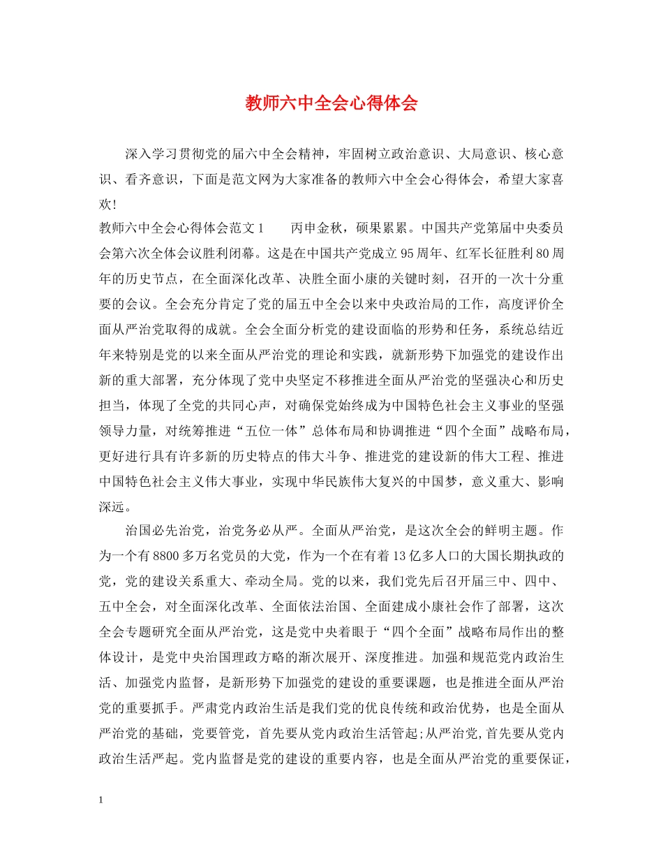 教师六中全会心得体会 _第1页