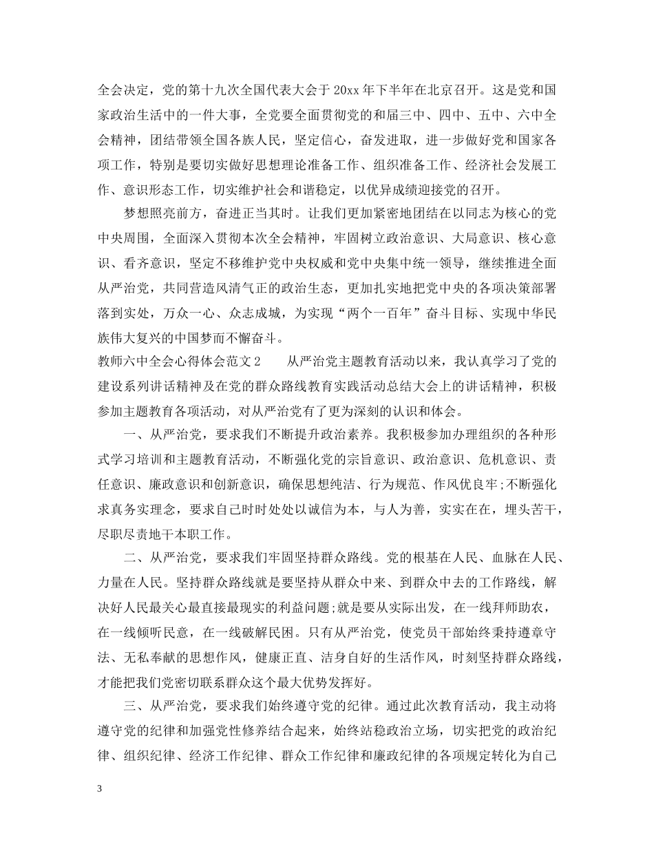 教师六中全会心得体会 _第3页