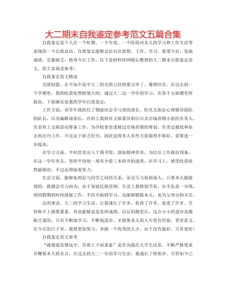 大二期末自我鉴定参考范文五篇合集 