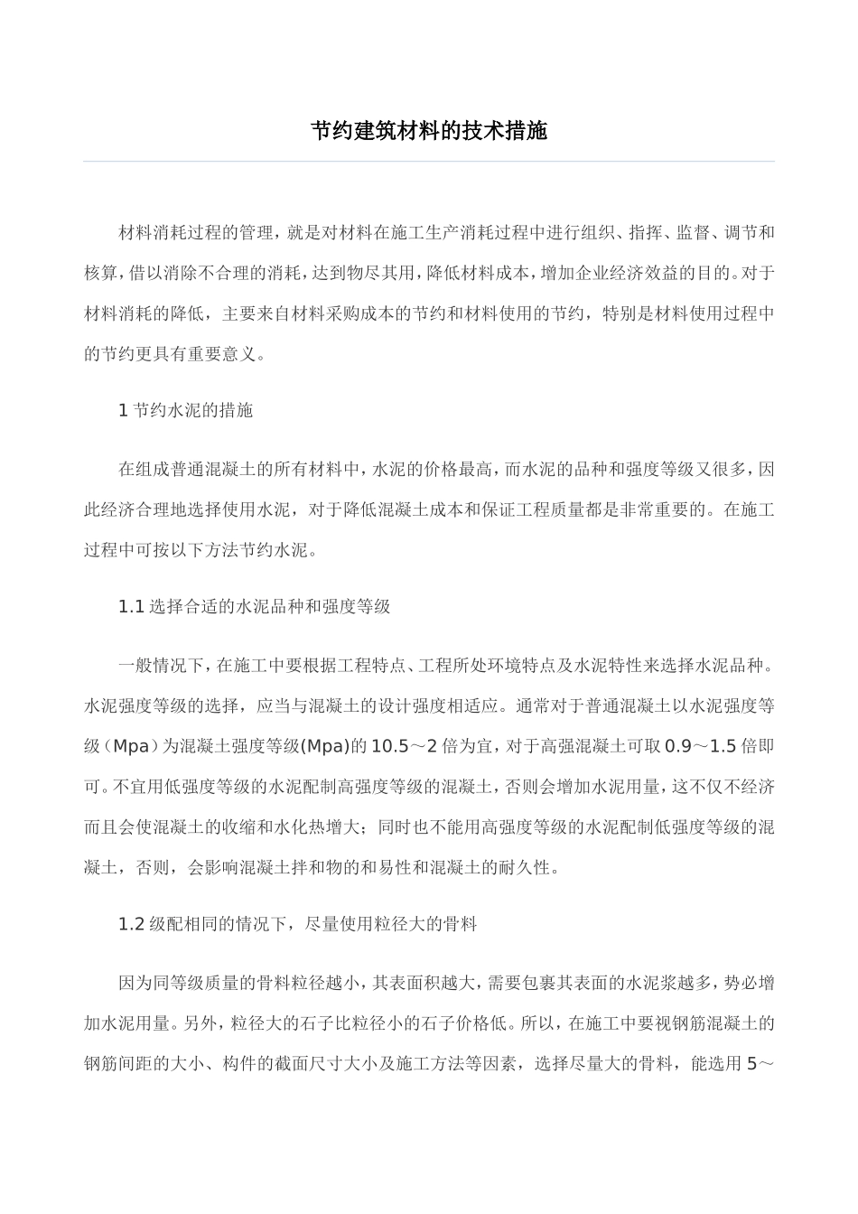 节约建筑材料的技术措施_第1页