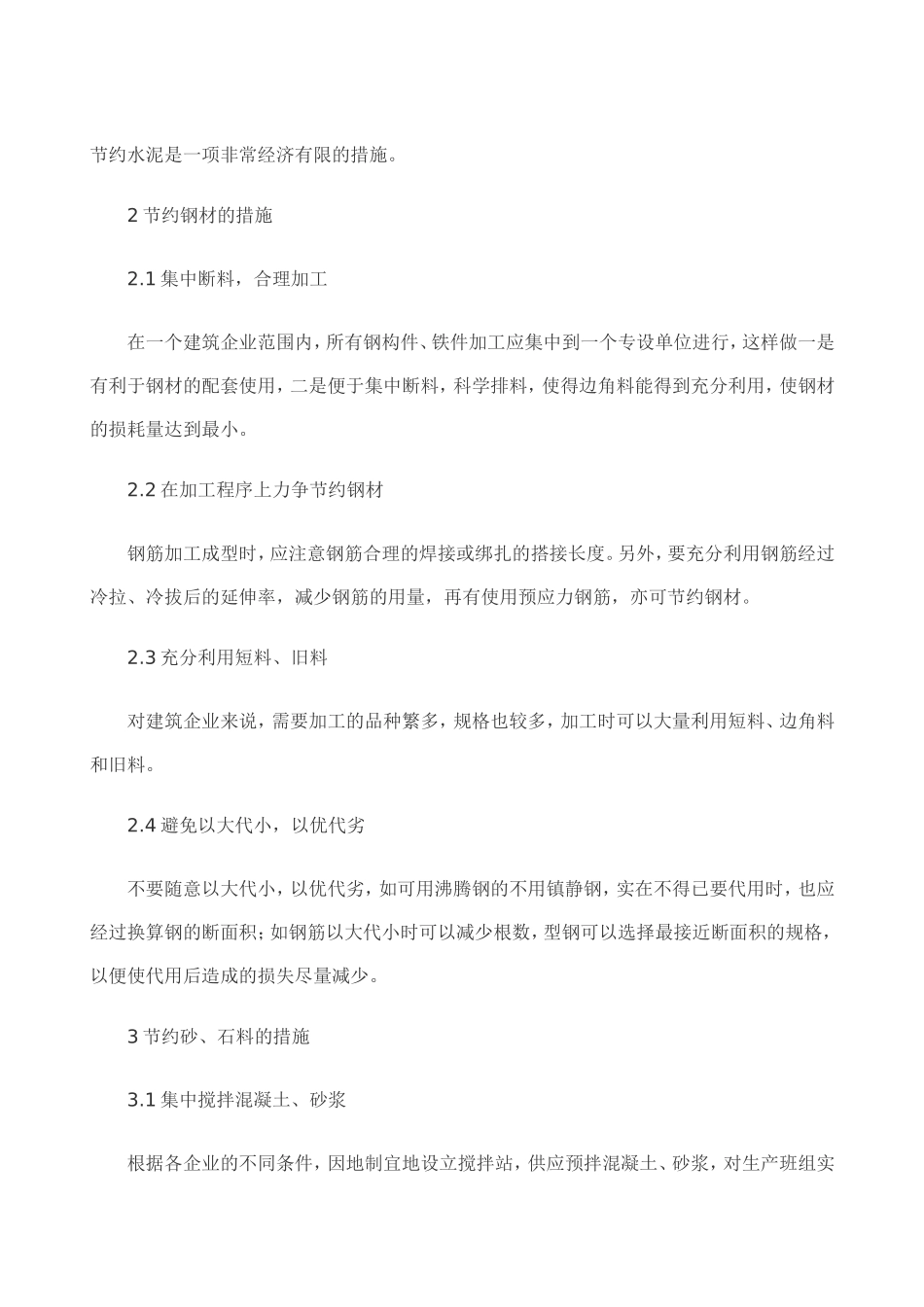 节约建筑材料的技术措施_第3页